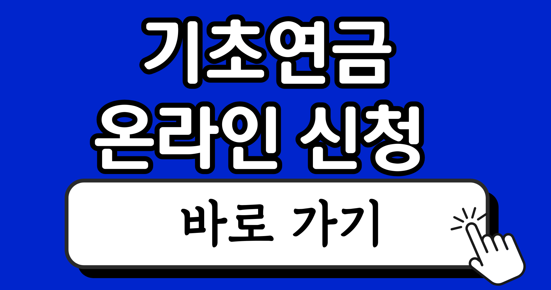 2026년 기초연금 - 지급액·인상률·지급기준 한눈에 정리 1 파란색 강렬하고 단순한 블로그 썸네일 이미지 디자인 인스타그램 게시물 1 1