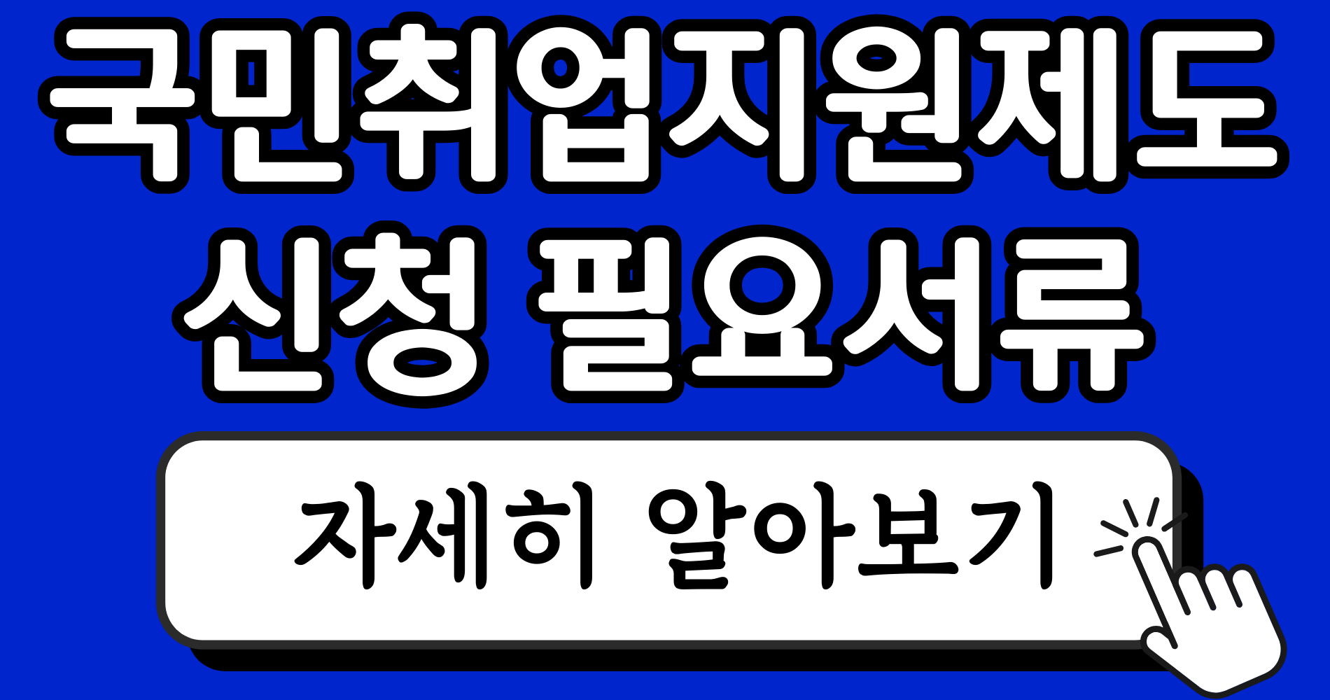 2026년 국민취업지원제도 종류와 신청자격, 제출서류 목록 1 파란색 강렬하고 단순한 블로그 썸네일 이미지 디자인 인스타그램 게시물 10 1