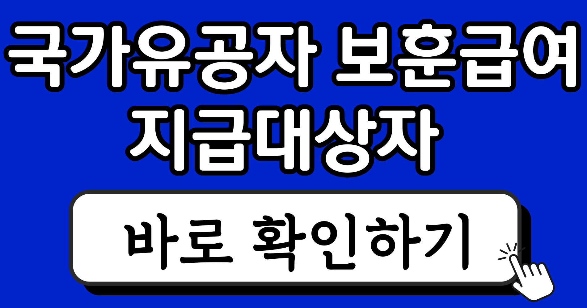 2026년 국가유공자 보훈보상금 인상 및 지급일정 총정리 (정부안 기준) 4 파란색 강렬하고 단순한 블로그 썸네일 이미지 디자인 인스타그램 게시물 12