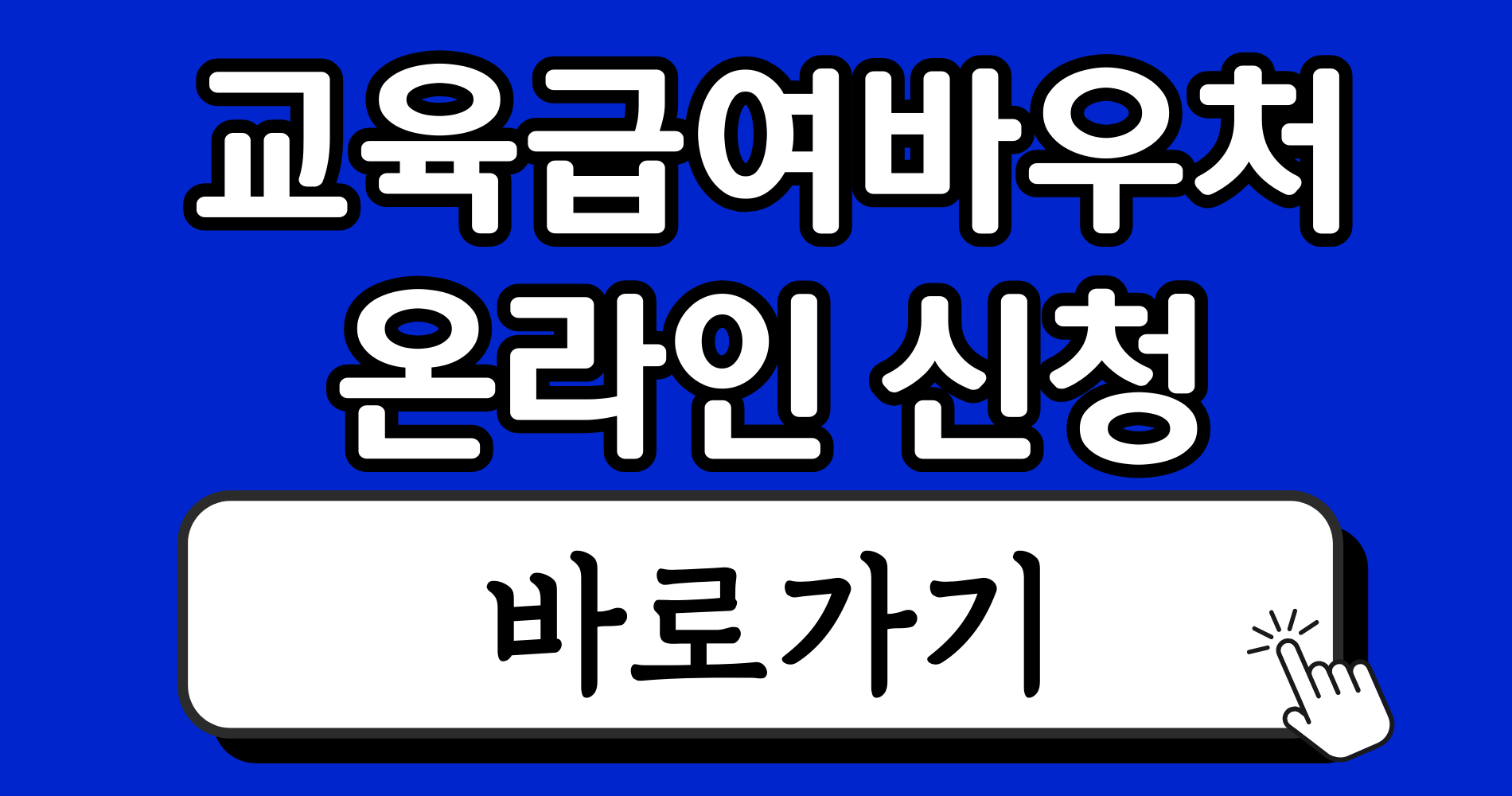 교육급여로 태블릿PC/노트북 구매 가능 여부 및 할부 규정 3 파란색 강렬하고 단순한 블로그 썸네일 이미지 디자인 인스타그램 게시물 14