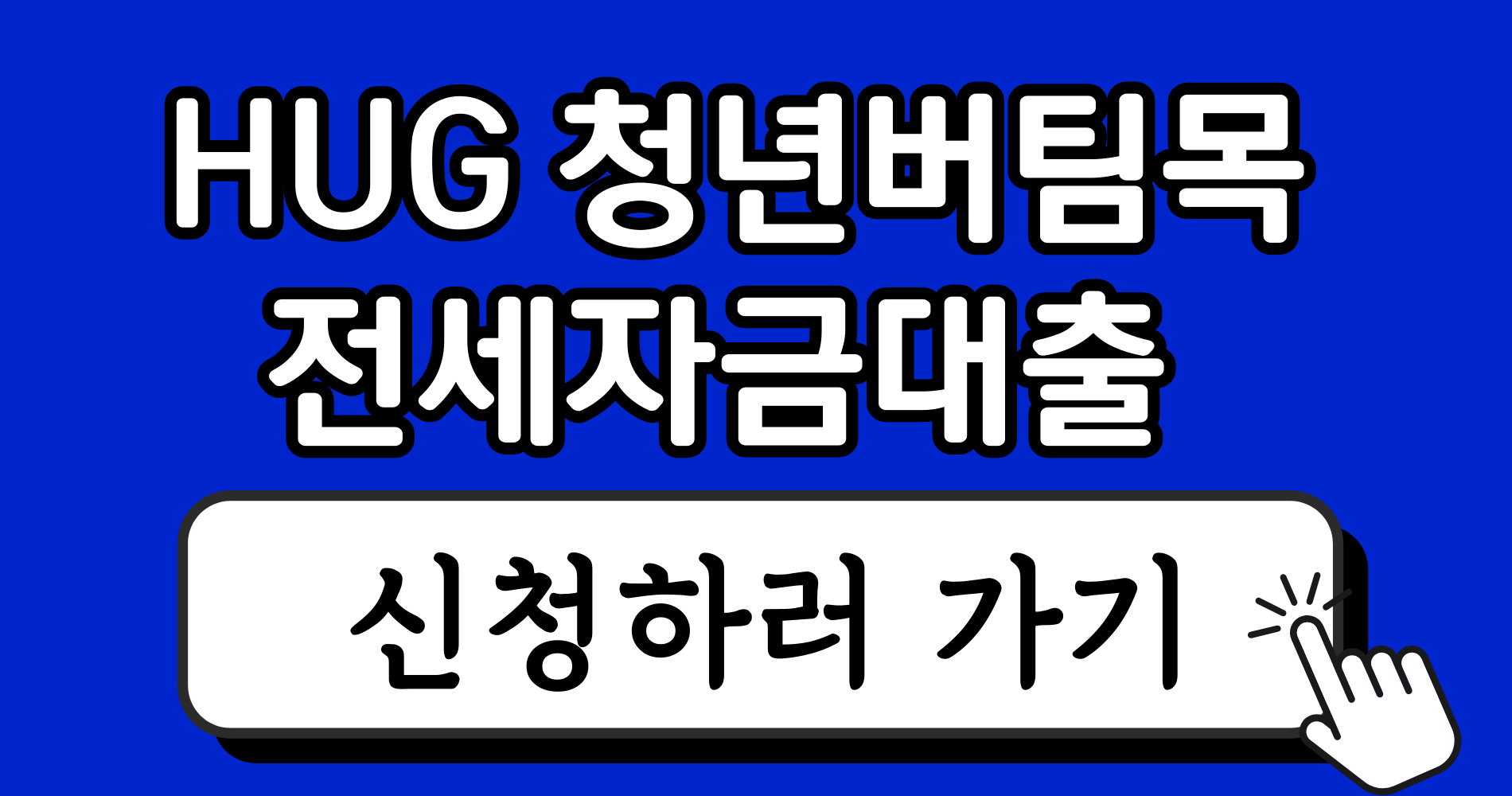 청년 버팀목 전세자금 대출 부결 사유 분석 및 사전 차단 노하우 1 파란색 강렬하고 단순한 블로그 썸네일 이미지 디자인 인스타그램 게시물 2 1