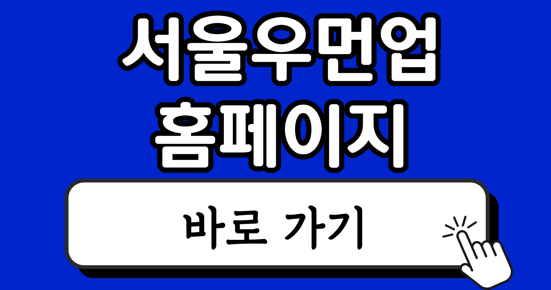 서울 우먼업 포인트 사용처 총정리 - 온라인 쇼핑몰, 학원비, 면접 의상 구입 5 파란색 강렬하고 단순한 블로그 썸네일 이미지 디자인 인스타그램 게시물 2 2