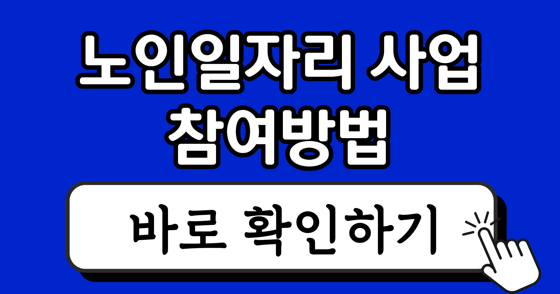 2026년 노인일자리 사업 탈락사유와 재산 및 소득 기준 커트라인 9 파란색 강렬하고 단순한 블로그 썸네일 이미지 디자인 인스타그램 게시물 3 1