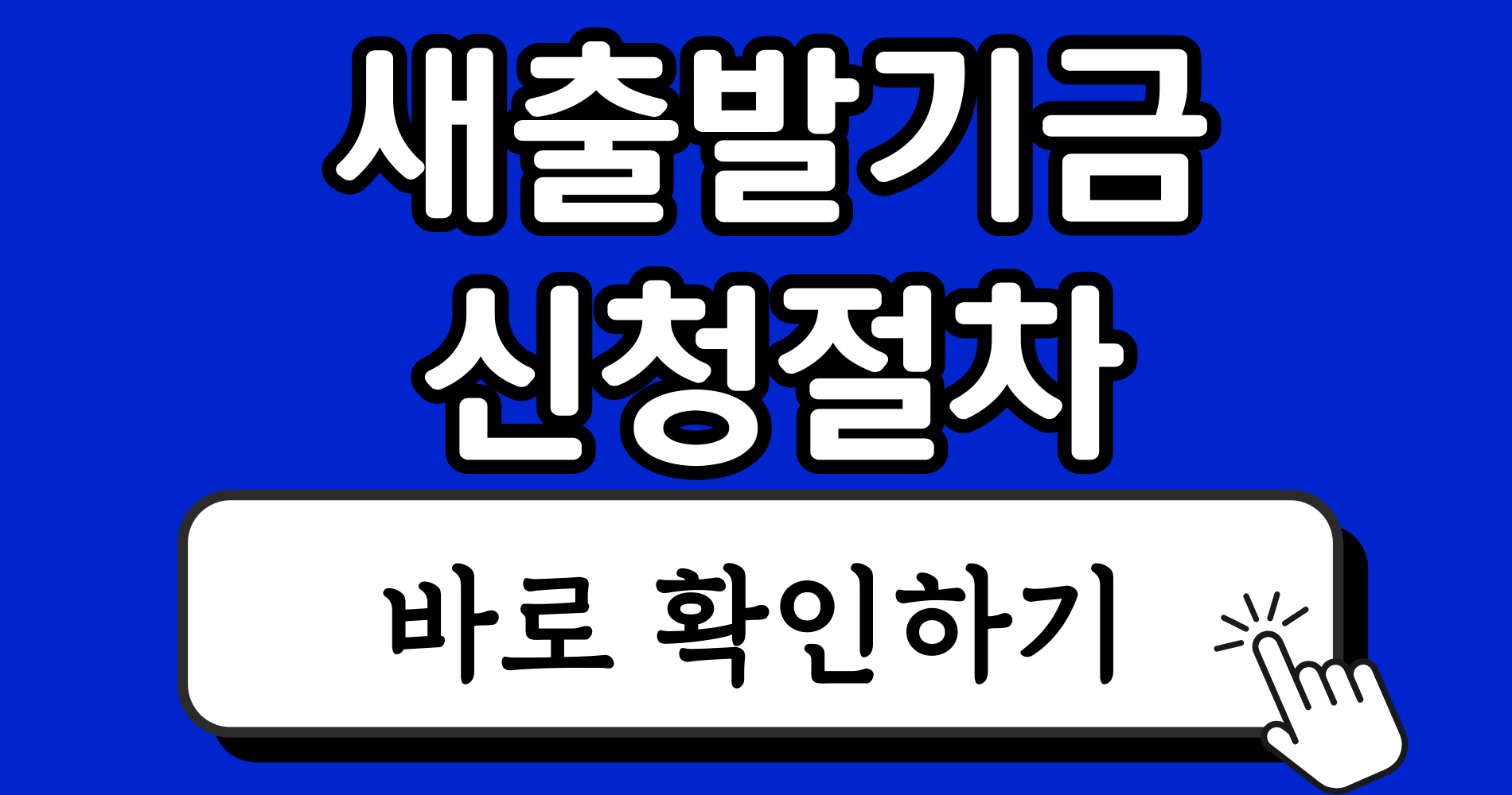 새출발기금 필수 제출 서류 및 발급 방법 총정리 4 파란색 강렬하고 단순한 블로그 썸네일 이미지 디자인 인스타그램 게시물 3 2