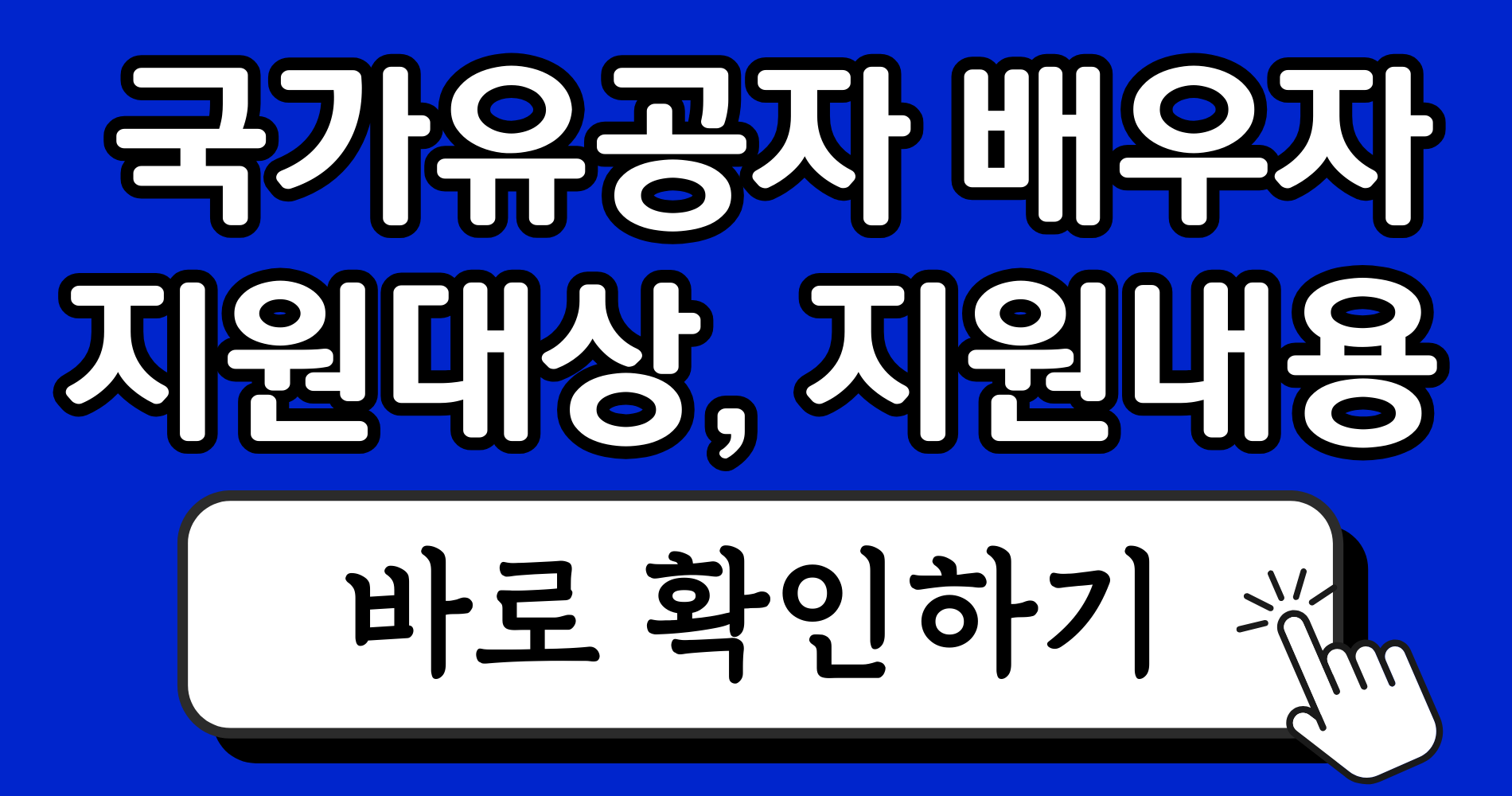 국가유공자 7급 배우자 혜택, 놓치지 말고 챙겨가세요 1 파란색 강렬하고 단순한 블로그 썸네일 이미지 디자인 인스타그램 게시물 3