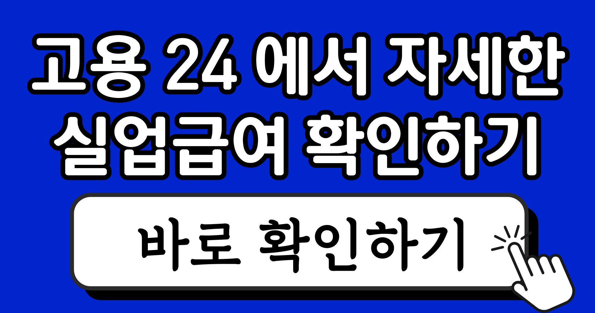 자발적 퇴사 실업급여 가능여부와 2026년 인정 범위 확대 및 예외 조항 분석 8 파란색 강렬하고 단순한 블로그 썸네일 이미지 디자인 인스타그램 게시물 4 1