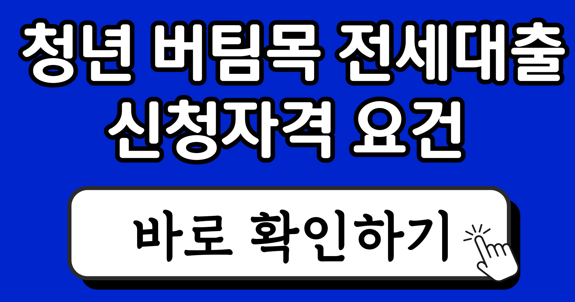 2026 청년 버팀목 전세대출 조건 및 HUG 보증 가입 필승법 2 파란색 강렬하고 단순한 블로그 썸네일 이미지 디자인 인스타그램 게시물 5