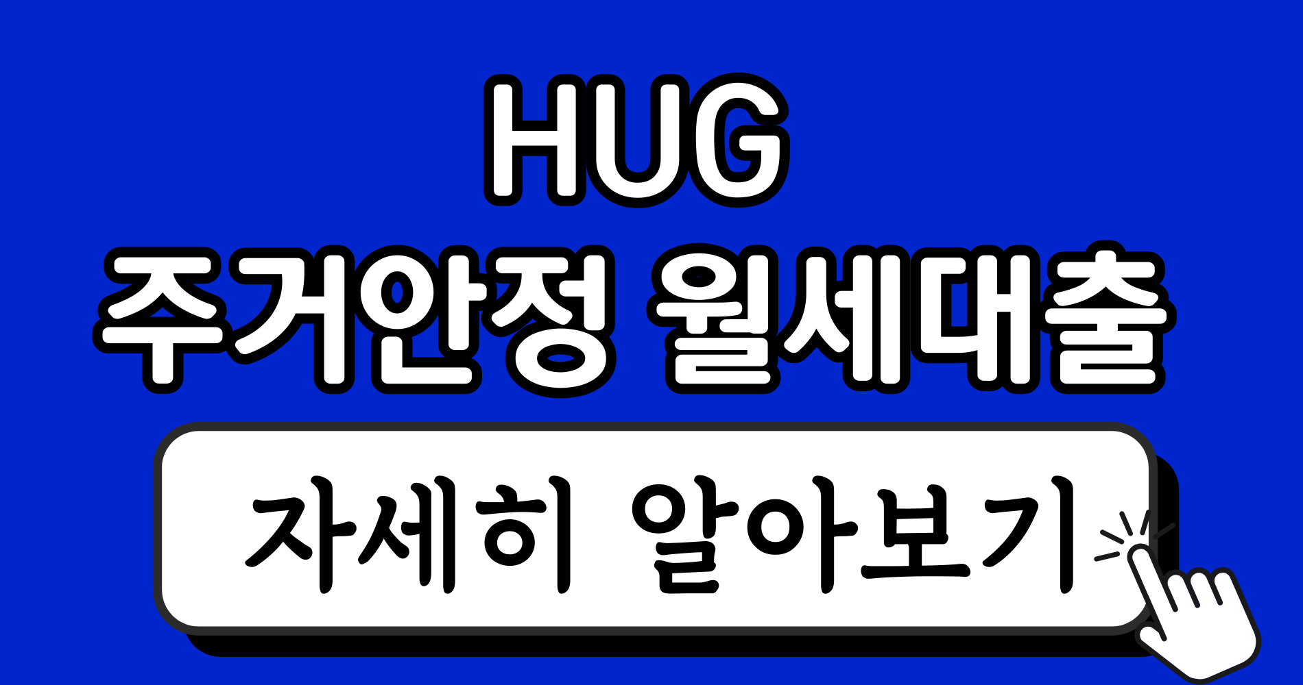 기초생활수급자 임대아파트 보증금 대출 - 신용불량자도 가능한 상품 정리 7 파란색 강렬하고 단순한 블로그 썸네일 이미지 디자인 인스타그램 게시물 6 1