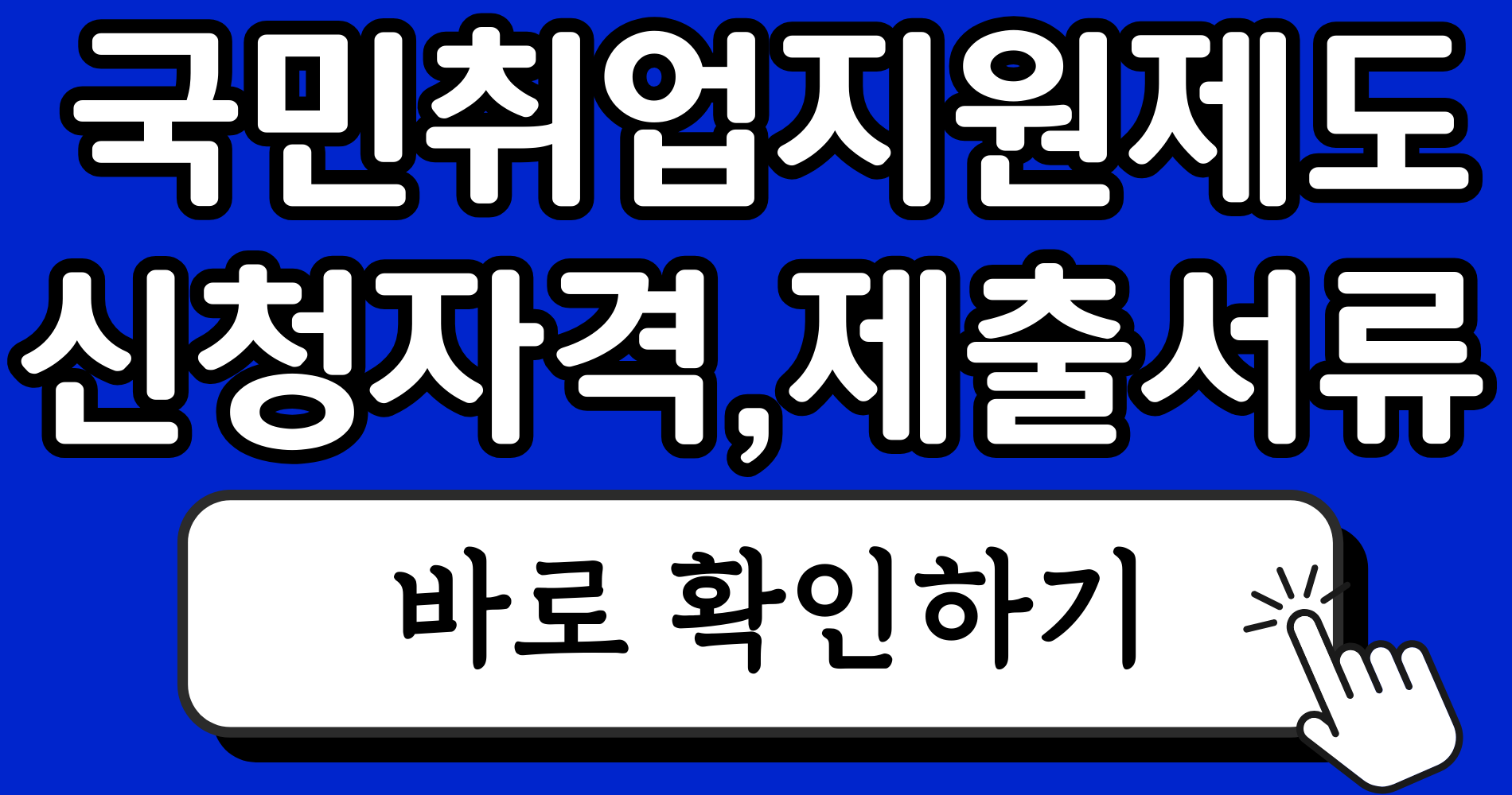 국민취업지원제도 제출 서류 알아보기 2 파란색 강렬하고 단순한 블로그 썸네일 이미지 디자인 인스타그램 게시물 7 1