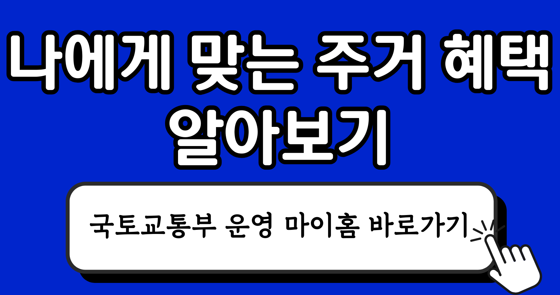 기초생활수급자가 노려야 할 임대주택 3가지 6 파란색 강렬하고 단순한 블로그 썸네일 이미지 디자인 인스타그램 게시물 7