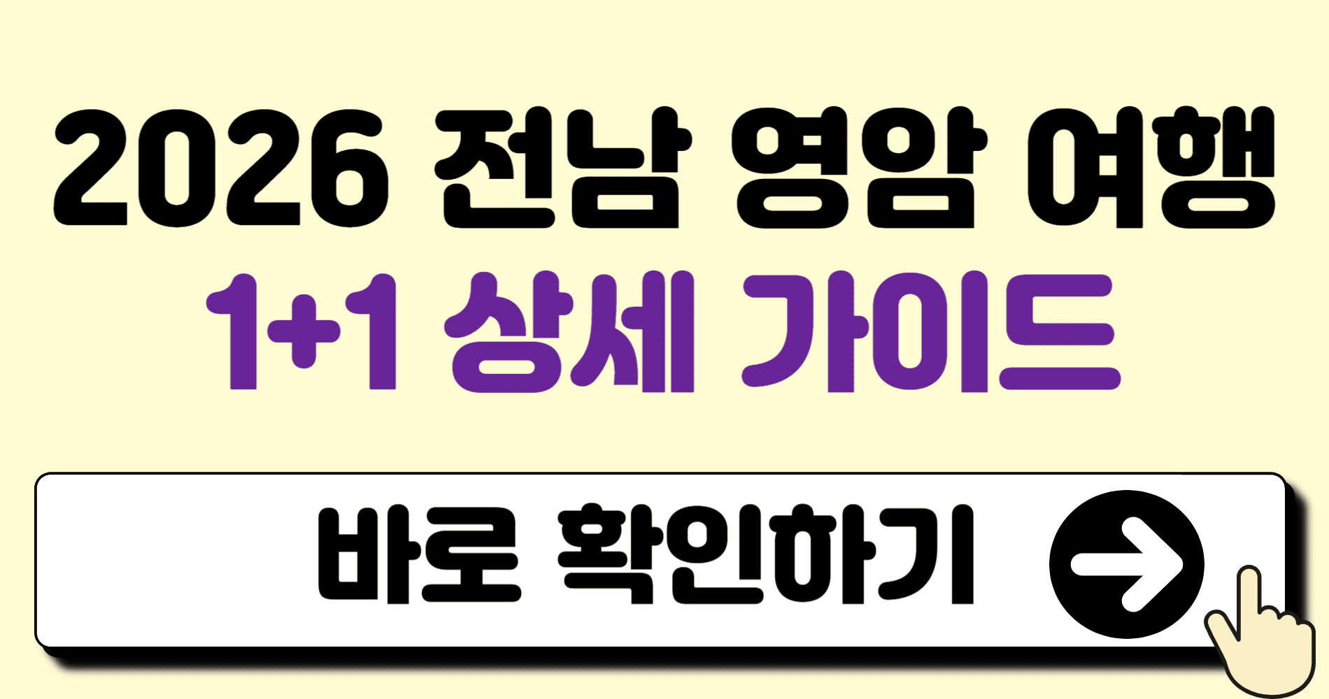 2026년 전남 영암 여행 1+1 상세가이드