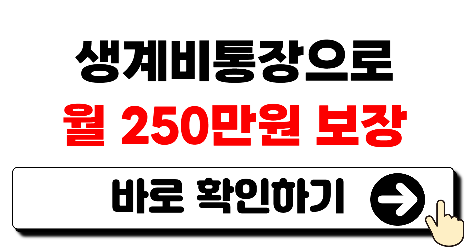 2026년 전 국민 생계비계좌 도입! 월 250만 원까지 압류 걱정 없이 지킨다 1 제목을 입력해주세요 001 2
