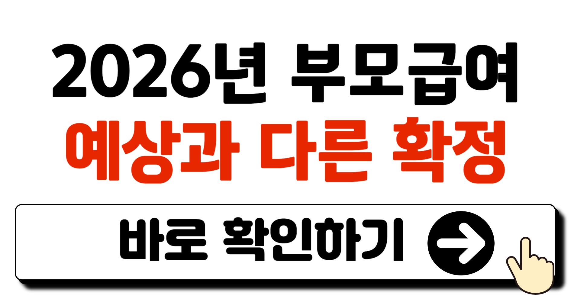 2026년 부모급여 총정리 - 0세 100만 원·1세 50만 원 지급 구조 한눈에 보기 1 제목을 입력해주세요 001