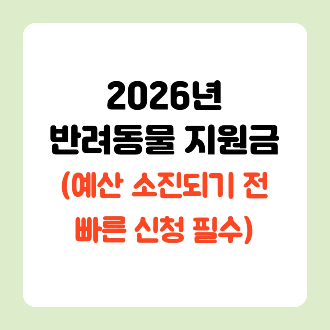 2026년 반려동물 지원금 (예산 소진 되기 전 빠른 신청 필수) 1 제목을 입력해주세요 002 2 1