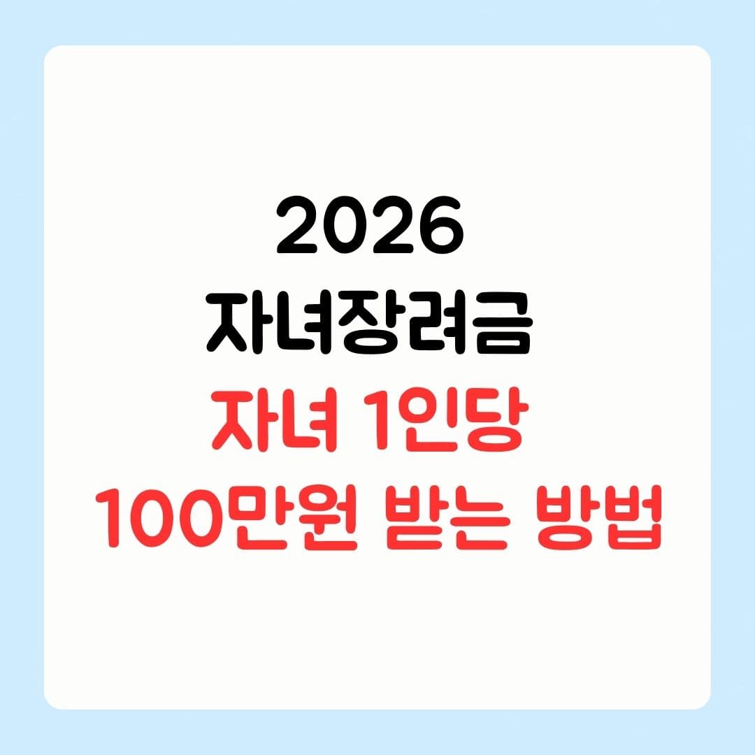 2026 자녀장려금 자녀 1인당 100만원 받는 방법 1