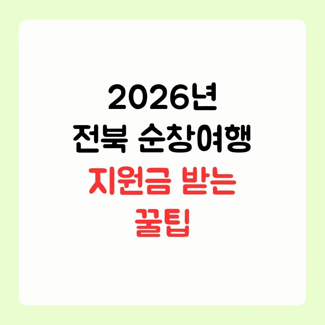 2026년 순창 여행을 계획중이라면 지원금 내용 확인하세요 9 2026년 전북 순창여행 지원금 받는 꿀팁 1