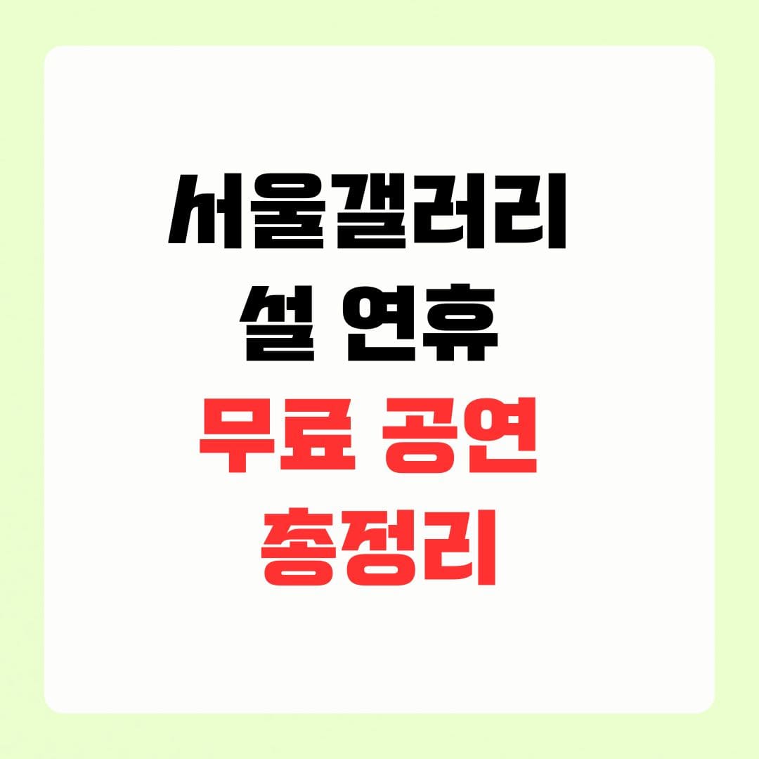 서울갤러리 설 연휴 무료 공연 1