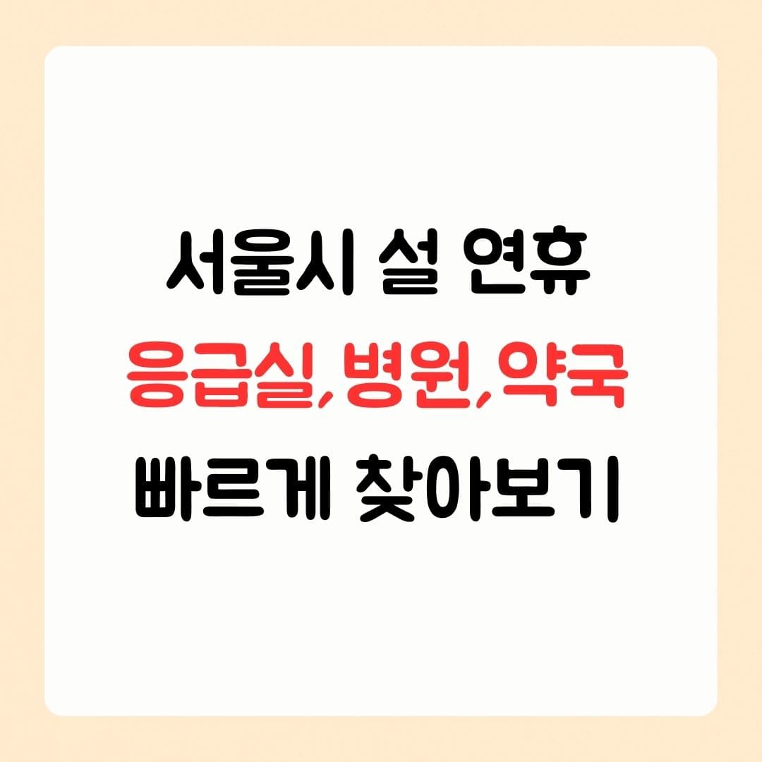 우리동네 응급실병원약국 빠르게 찾아보기 1 1