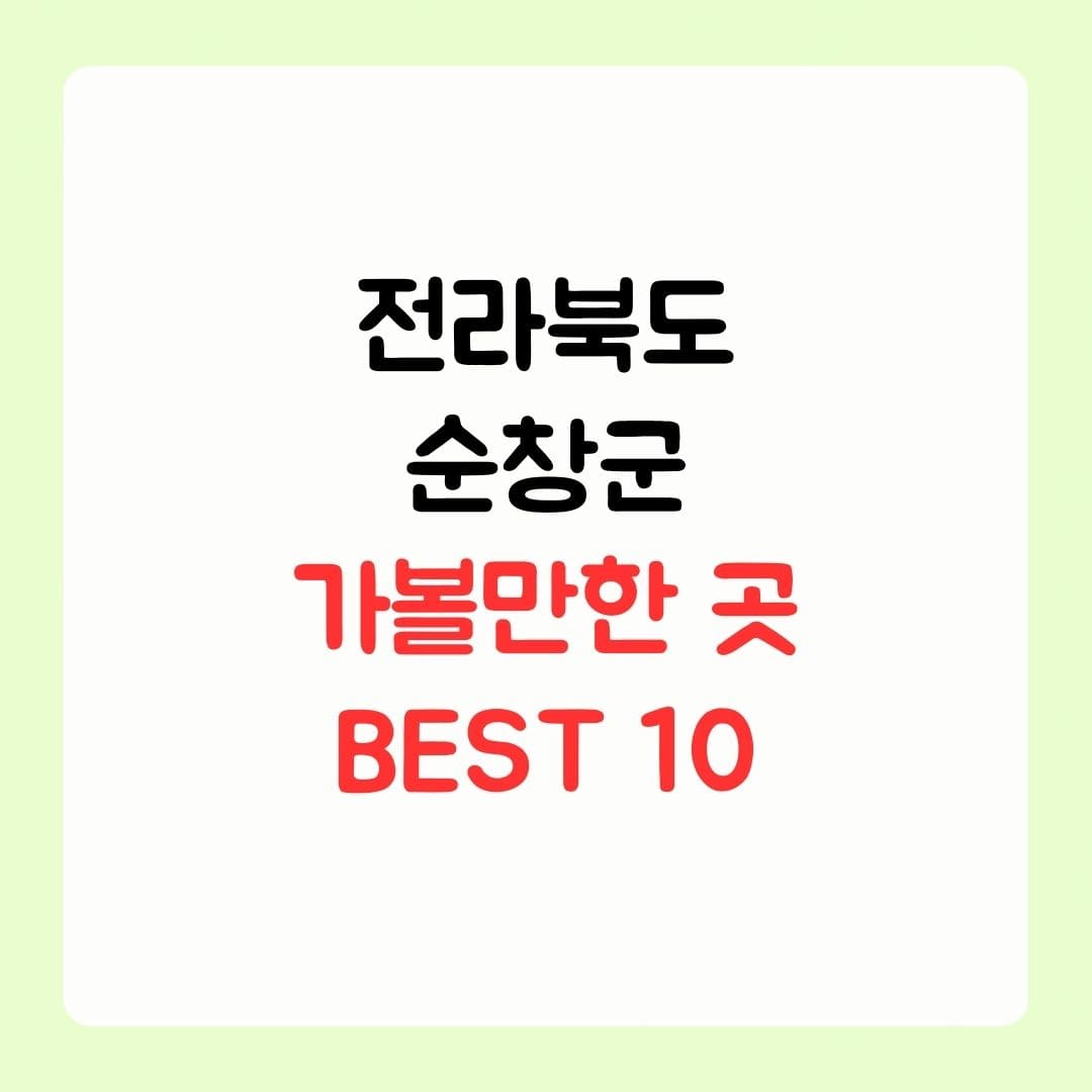 전라북도 순창군 가볼만한 곳 BEST 10 8 전라북도 순창군 가볼만한 곳 BEST 10 1