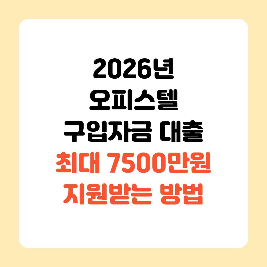 2026년 오피스텔구입자금 대출로 7500만원 지원 받는 방법 1 제목을 입력해주세요. 1