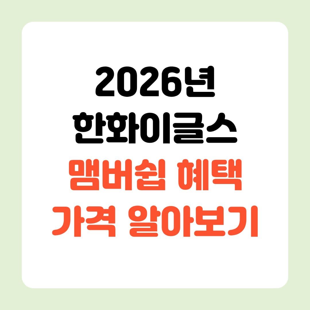 2026년 한화이글스 멤버십 가격 및 혜택, 판매일정 총정리 6 제목을 입력해주세요. 4 1