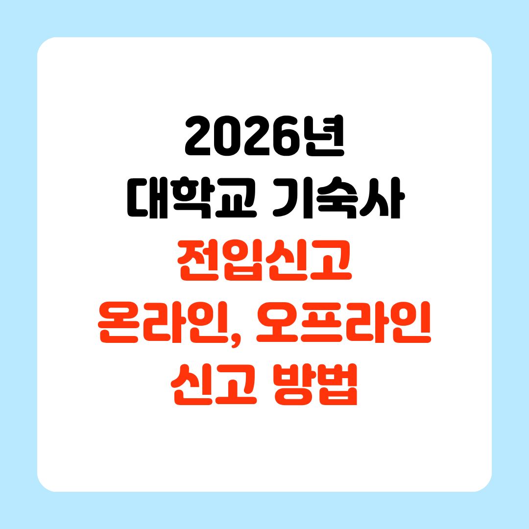 대학교 기숙사 전입신고 하는 방법 (온라인과 오프라인 총정리) 7 제목을 입력해주세요