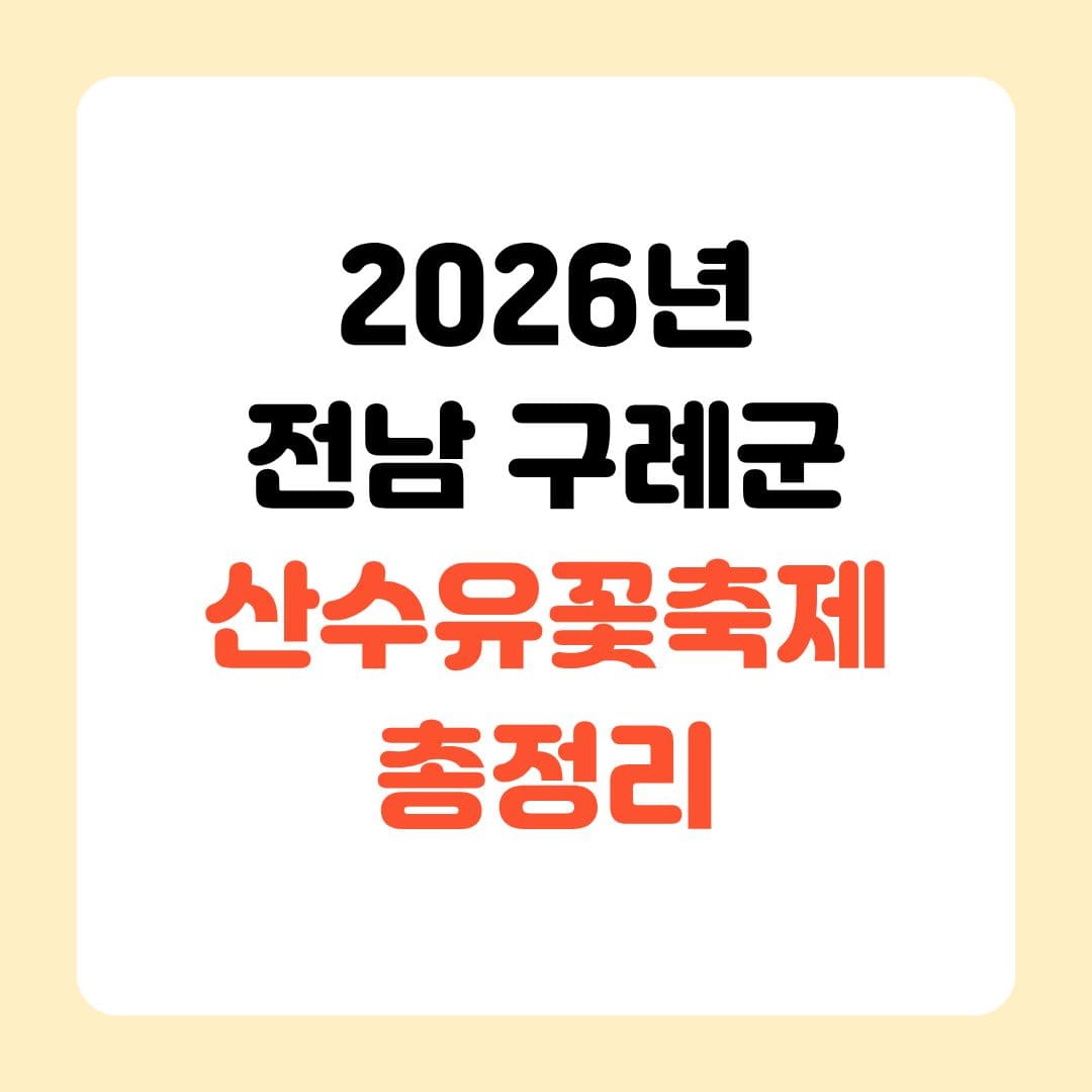 2026년 전남 구례군 산수유꽃 축제 완벽 가이드 5 제목을 입력해주세요. 6 1