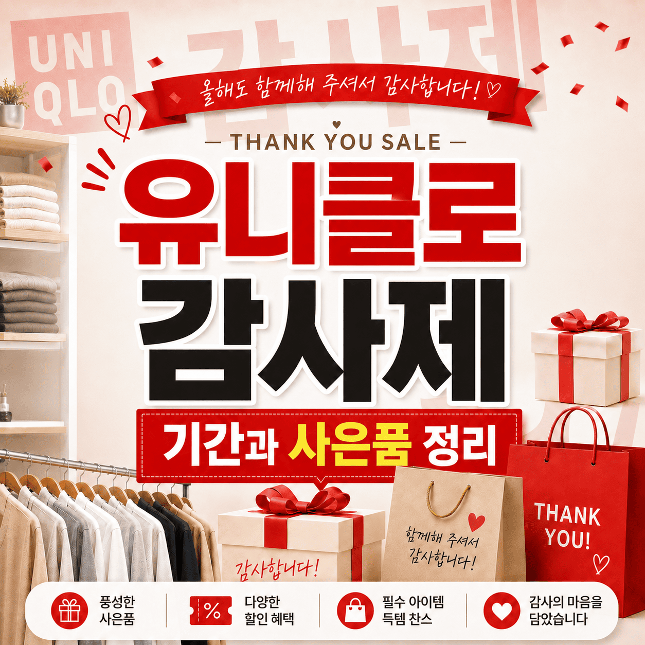 유니클로 감사제 2026 득템 가이드|기간·사은품 한방 정리 3 ChatGPT Image 2026년 5월 24일 오전 01 06 07 1