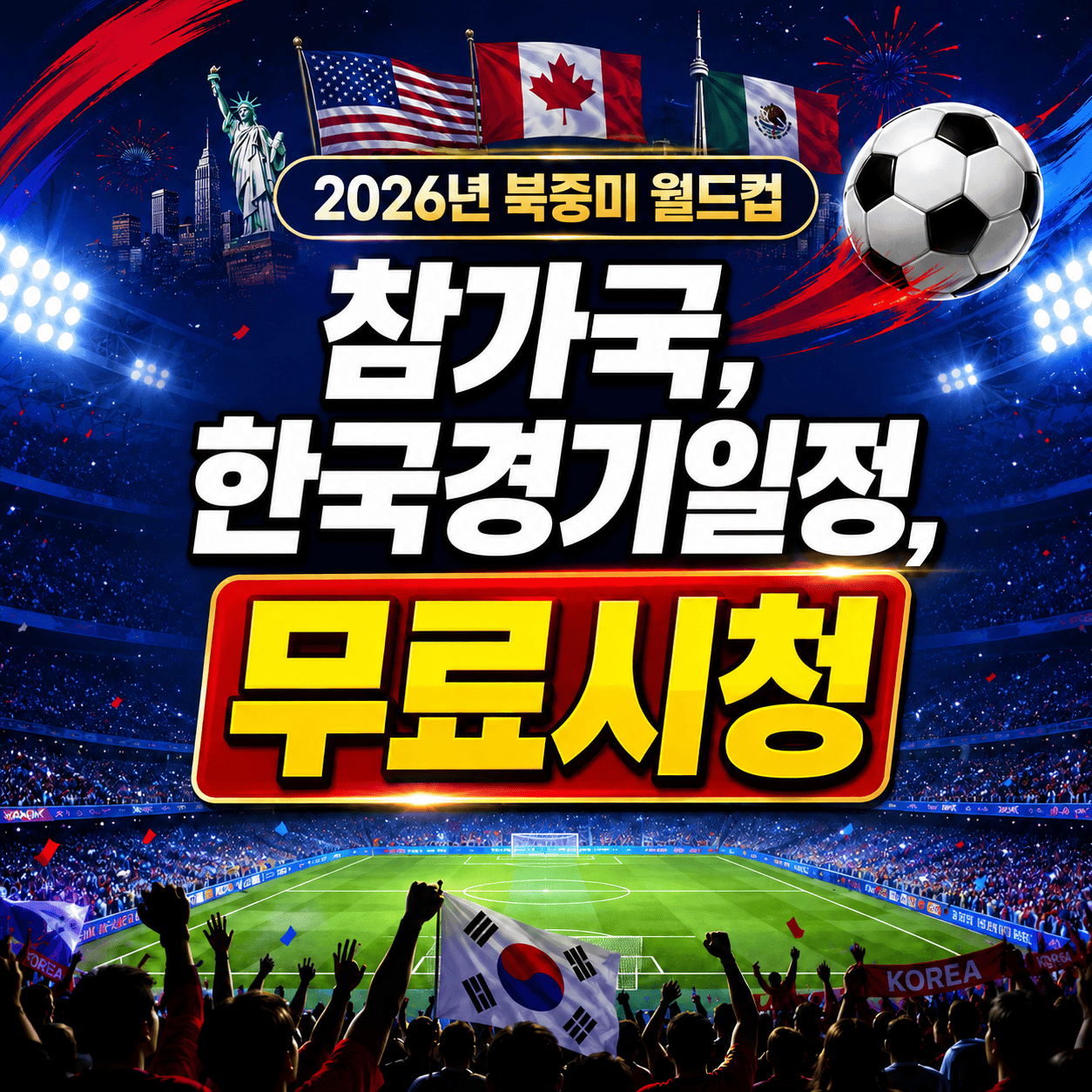 2026년 북중미 월드컵 참가국 48개국과 한국 A조 일정, 무료로 보는 법 2 ChatGPT Image 2026년 5월 24일 오전 03 08 47 1