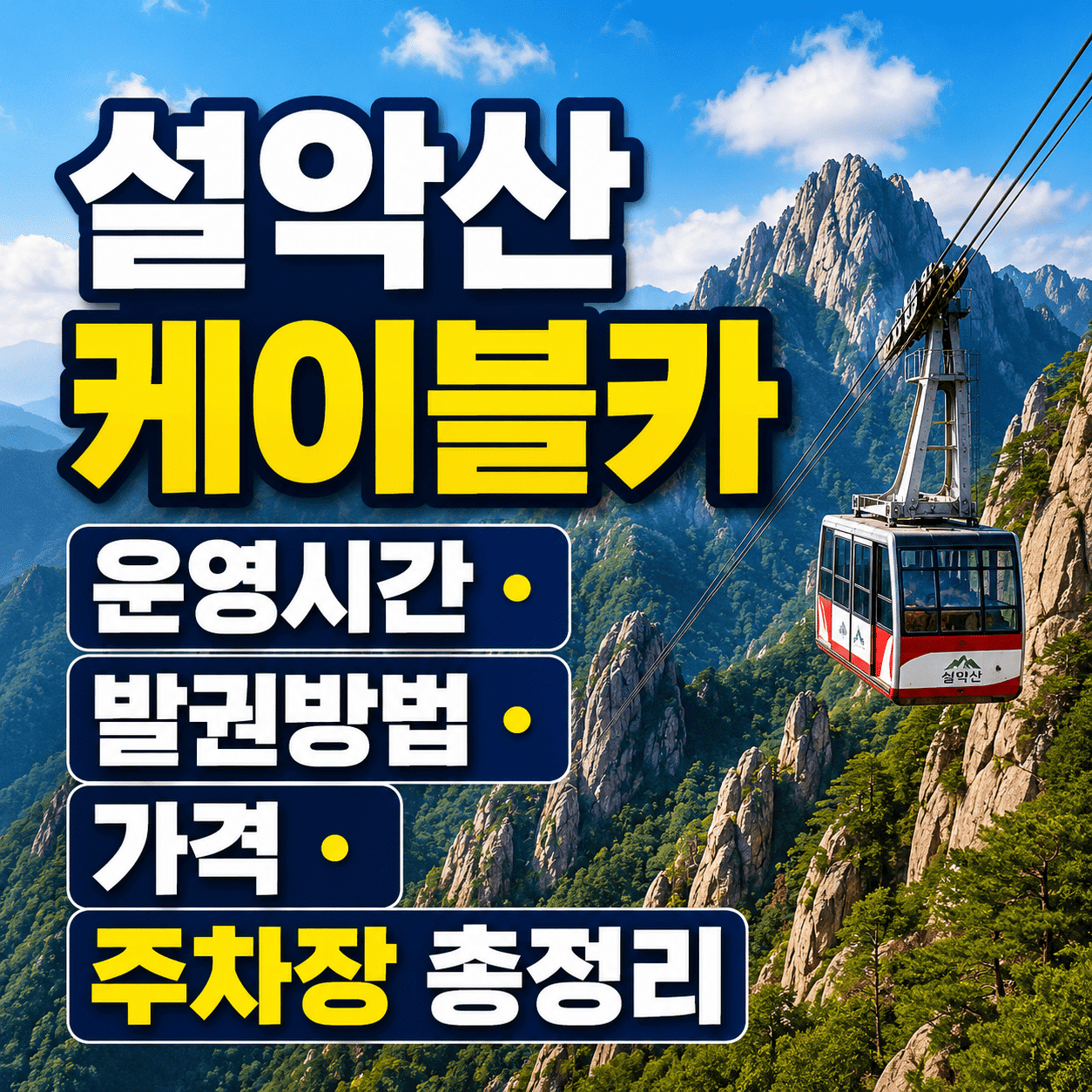 설악산 케이블카 운영시간·발권방법·가격·주차장 총정리 1 ChatGPT Image 2026년 5월 26일 오전 02 12 15 1