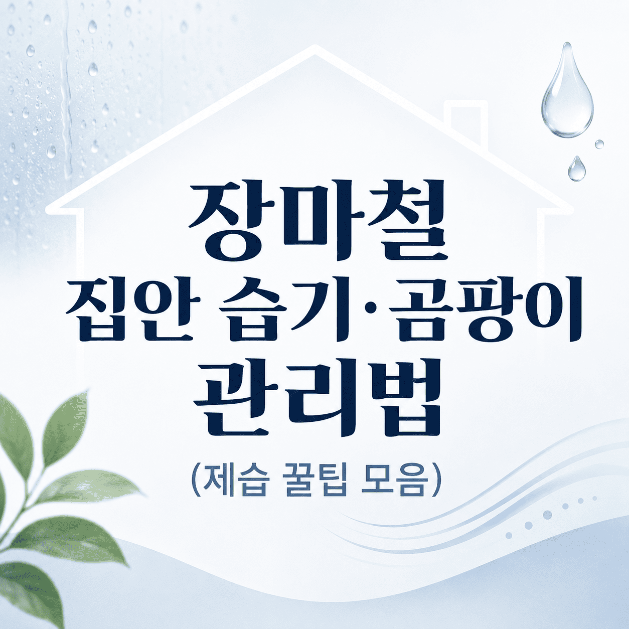 장마철 집안 습기·곰팡이 관리법 (제습 꿀팁 모음) 9 ChatGPT Image 2026년 5월 27일 오전 01 24 17 1