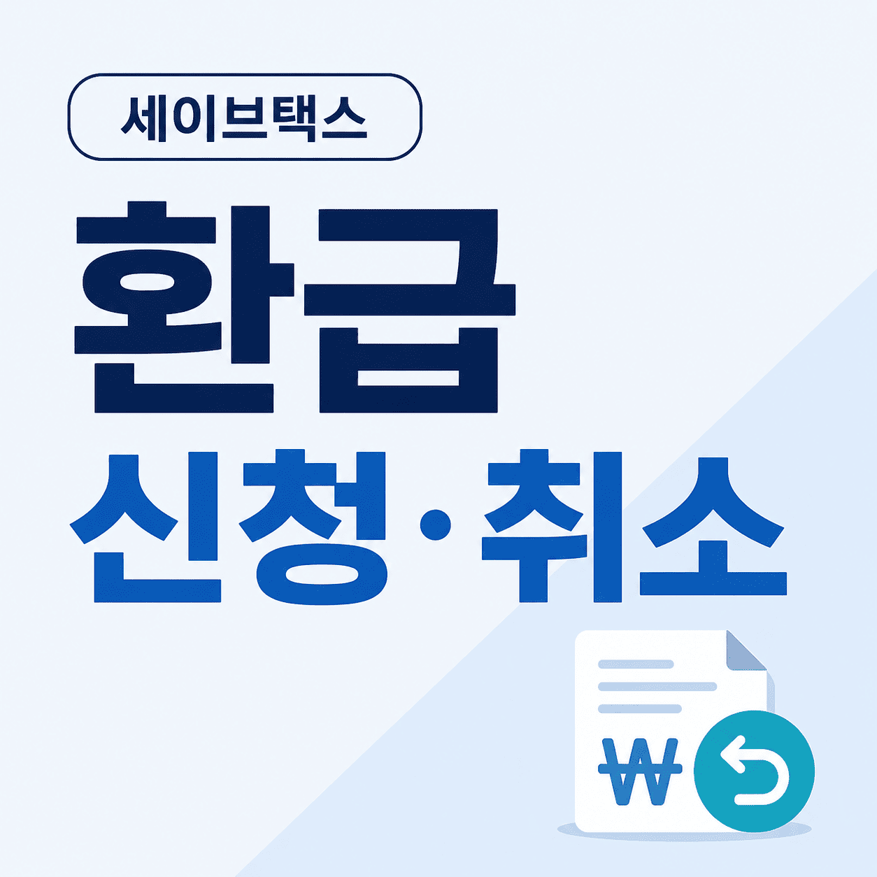 2026 세이브택스 환급 신청·취소 완벽 가이드 (수수료·거절사유 포함) 8 ChatGPT Image 2026년 5월 27일 오전 03 20 25 1