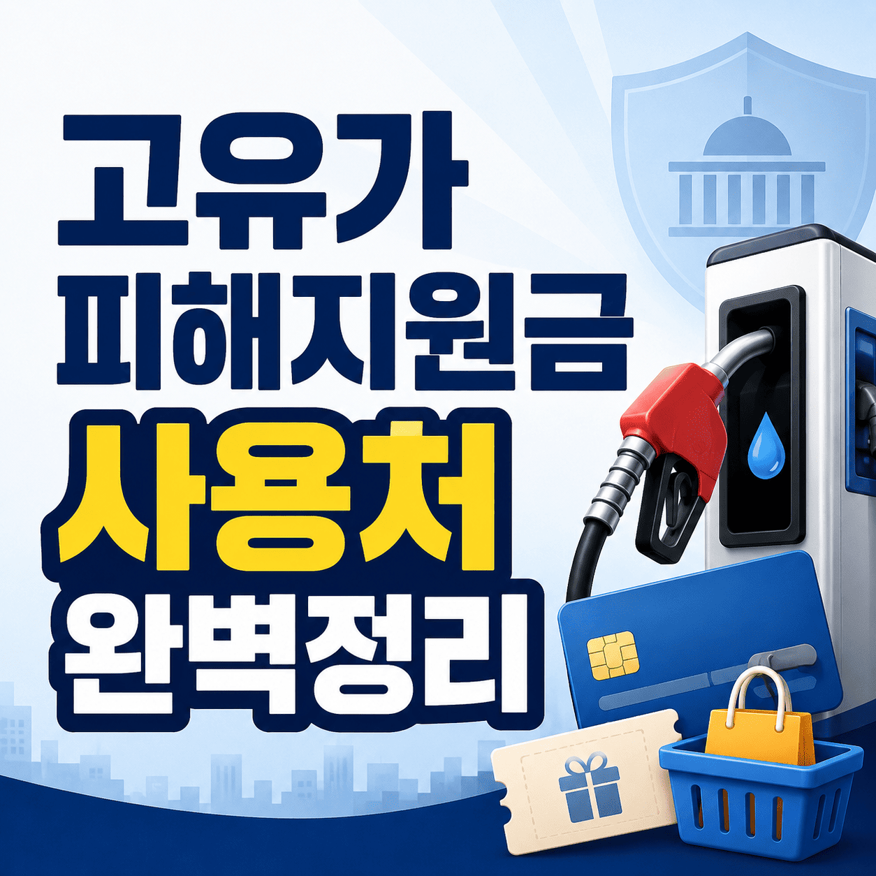 고유가 지원금 사용처 총정리|사용 가능·불가 업종 한눈에 보기 1 ChatGPT Image 2026년 5월 27일 오후 03 43 13 1