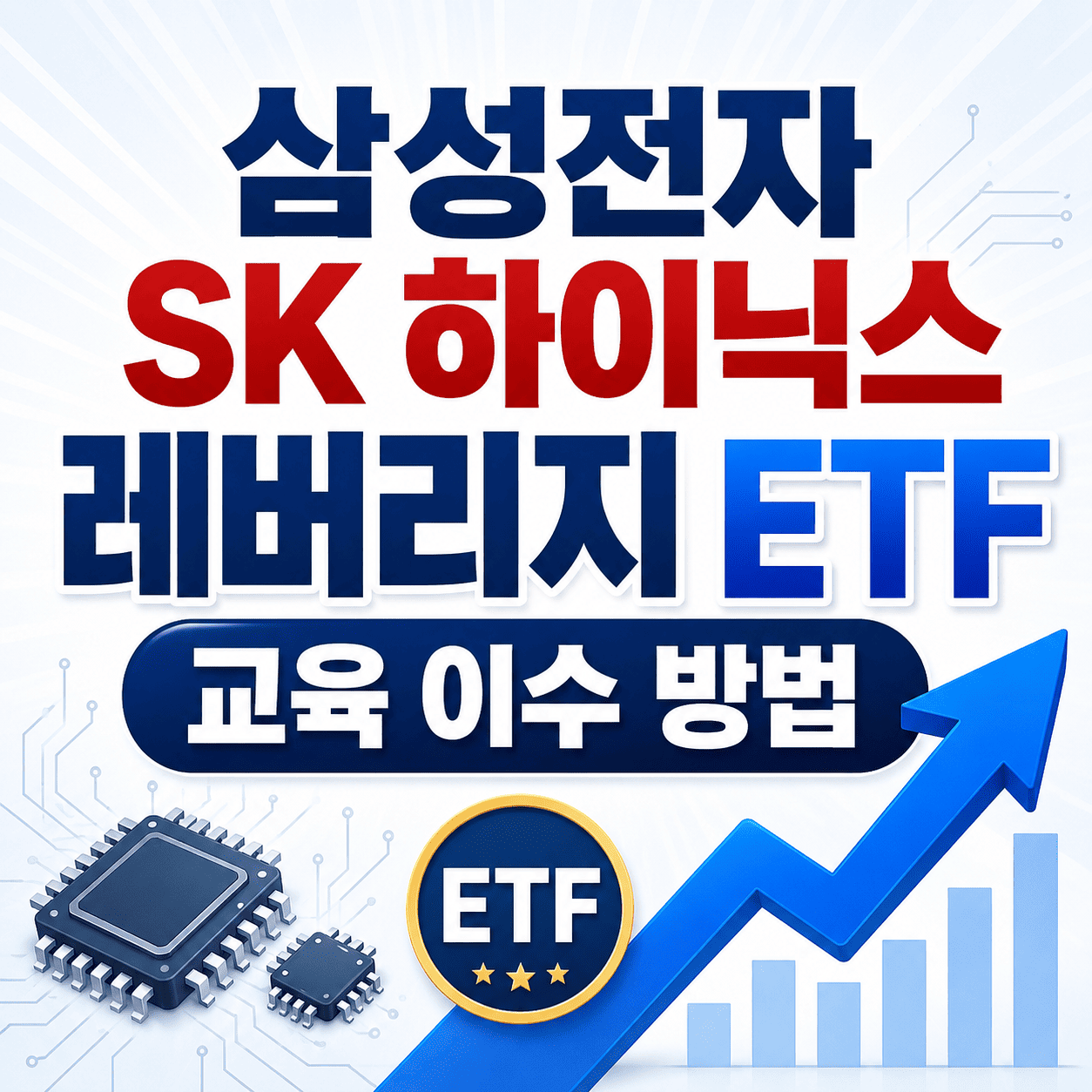 삼성전자·SK하이닉스 레버리지 ETF 교육 이수 방법 4단계 정리 7 ChatGPT Image 2026년 5월 28일 오후 11 54 00 1