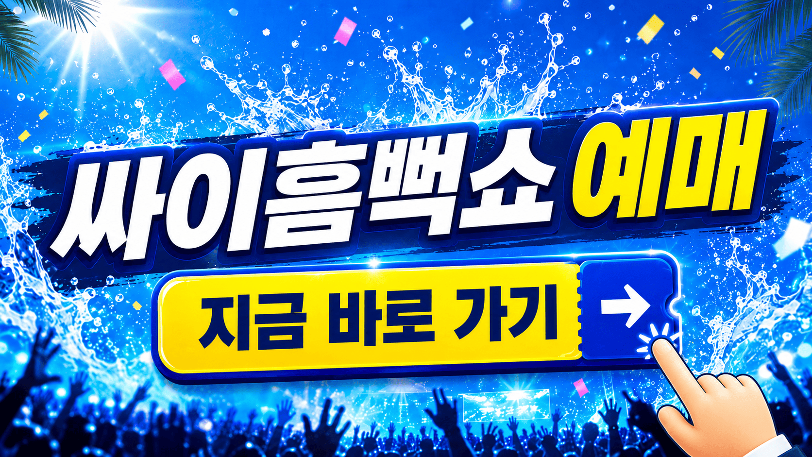 2026 싸이 흠뻑쇼 9개 도시 날짜·예매·가격 정리 2 ChatGPT Image 2026년 5월 29일 오후 05 05 25 1