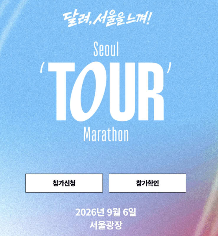 2026 YTN 서울투어마라톤 신청 방법 3단계와 코스, 참가비, 준비물 3 20260618 213751 1 1