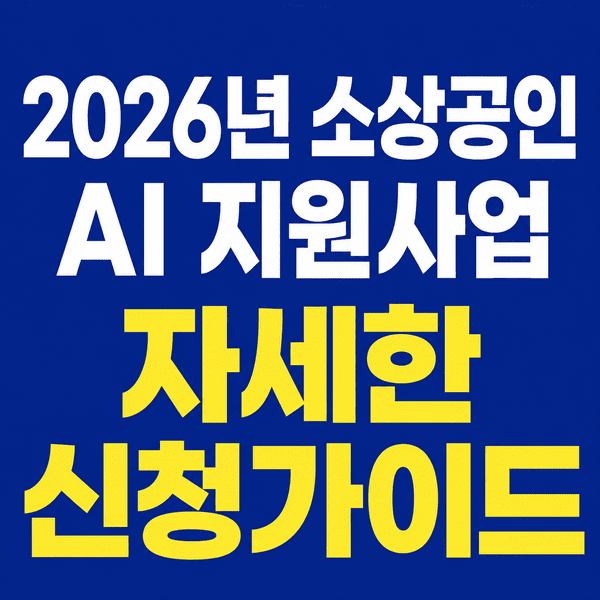 2026년 소상공인 AI 지원사업 자세한 신청 가이드 총정리 1 ChatGPT Image 2026년 6월 19일 오후 09 03 45 1 1