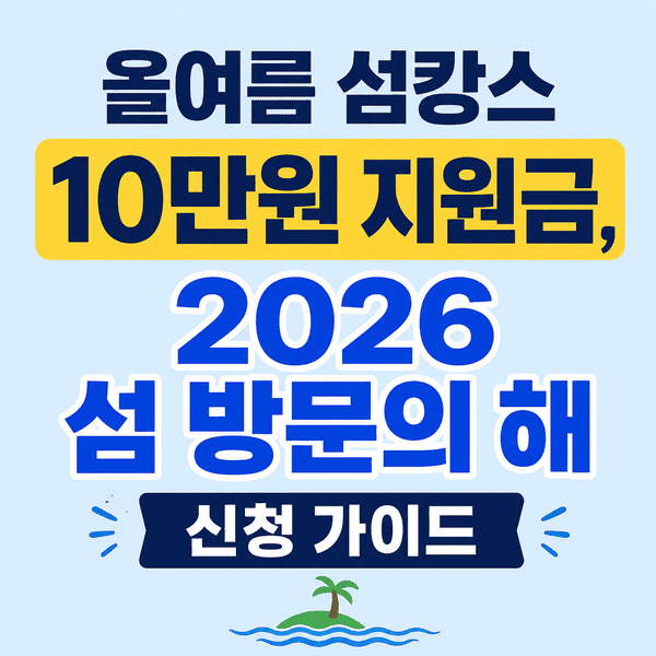 2026 섬 방문의 해 10만원 지원금 신청방법 총정리 (7~8월 섬 여행 필수 체크) 1 ChatGPT Image 2026년 6월 20일 오후 08 54 23 1 1
