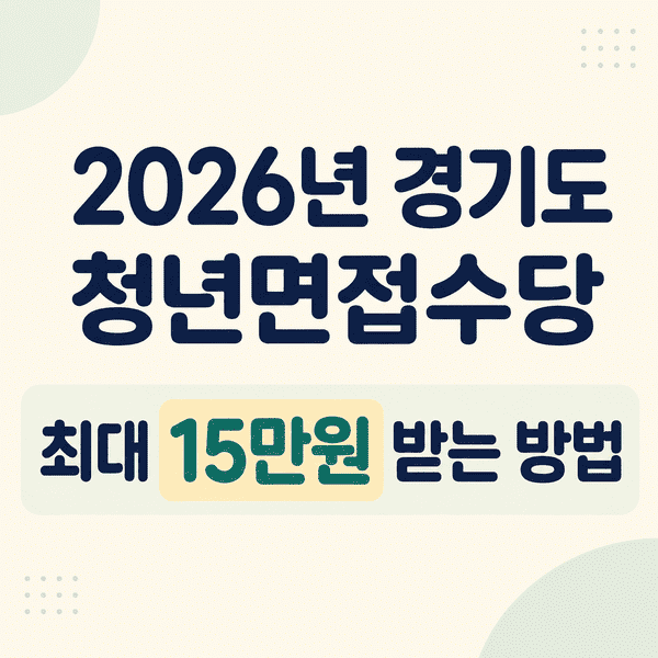 2026 경기도 청년 면접수당 신청방법 총정리 (대상·금액) 1 ChatGPT Image 2026년 6월 25일 오후 08 23 05 1 1