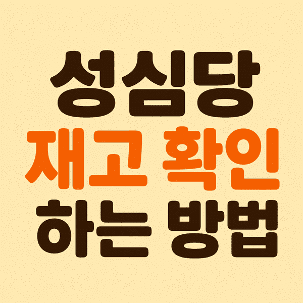 성심당 재고 확인, 헛걸음 줄이는 방법 총정리 2 ChatGPT Image 2026년 6월 26일 오후 05 52 41 1 1 1