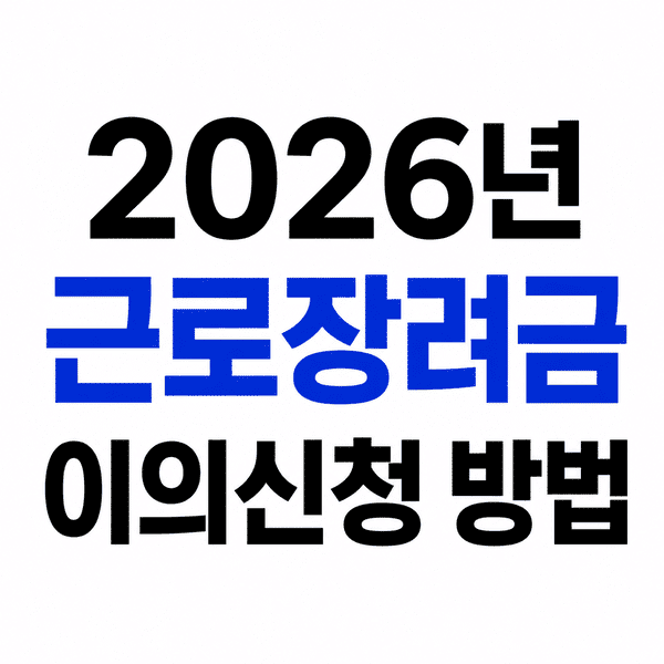 근로장려금 이의신청 방법 총정리 (기간·서류·접수처) 1 ChatGPT Image 2026년 6월 27일 오전 03 27 34 1 1