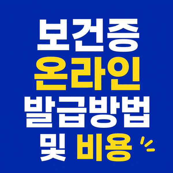 보건증 온라인 발급방법, e보건소에서 5분 만에 끝내기 1 ChatGPT Image 2026년 6월 28일 오후 03 26 31 1 1