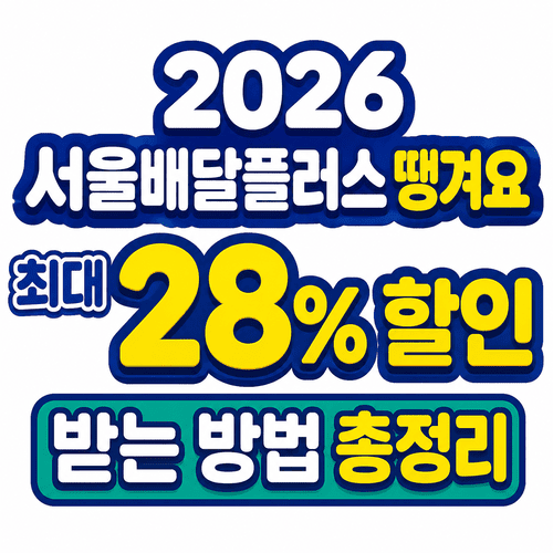 2026 서울배달플러스 땡겨요 최대 28% 할인받는 방법 총정리 1 ChatGPT Image 2026년 6월 29일 오후 11 50 21 1 1