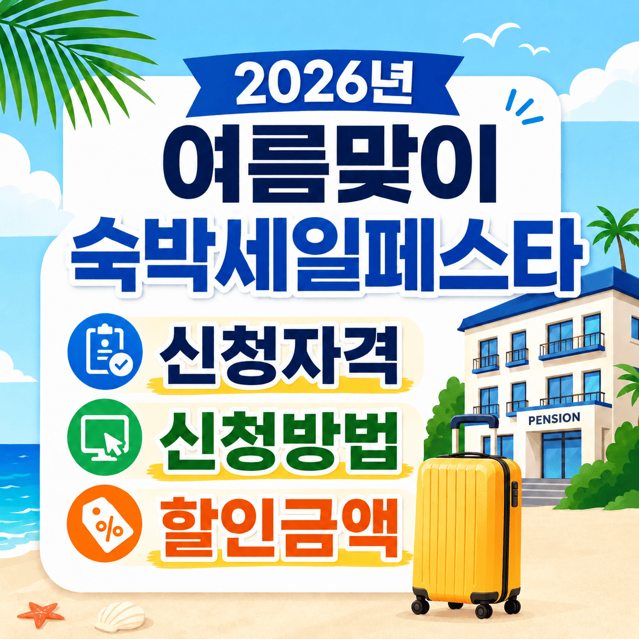 2026 숙박세일페스타 여름편 신청자격·할인금액·신청방법 완벽 가이드 1 ChatGPT Image 2026년 6월 3일 오후 11 21 05 1