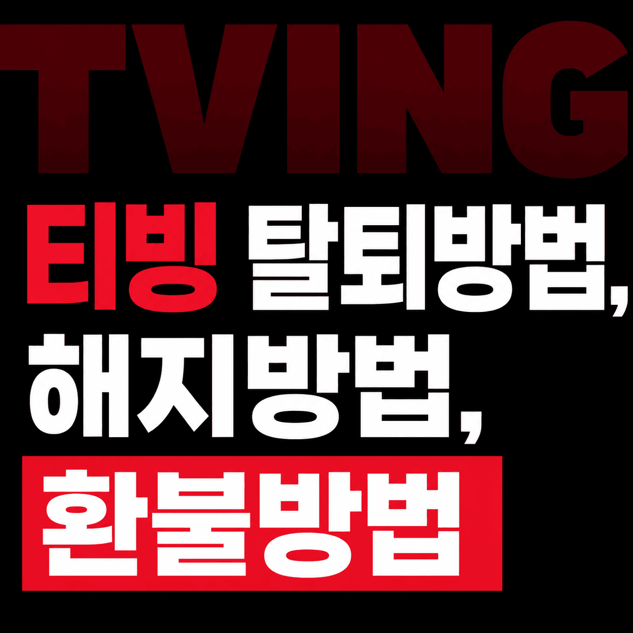 티빙 해지 방법과 탈퇴, 환불받는 방법 쉽게 따라하기 1 ChatGPT Image 2026년 6월 7일 오전 12 30 29 1