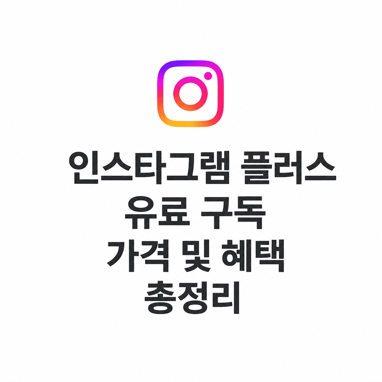 인스타그램 플러스 유료 구독 가격 및 혜택 총정리 1 ChatGPT Image 2026년 6월 8일 오전 02 10 01 1