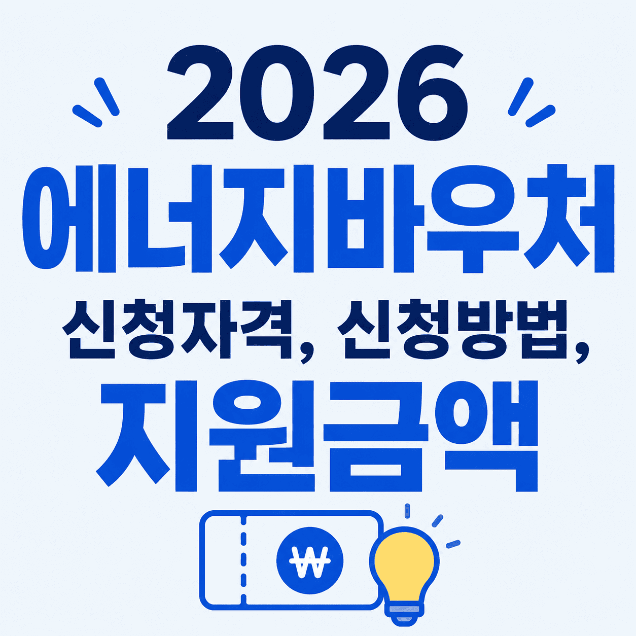 2026 에너지바우처 신청기간·신청자격·지원금액 총정리 1 ChatGPT Image 2026년 6월 9일 오전 12 37 41 1