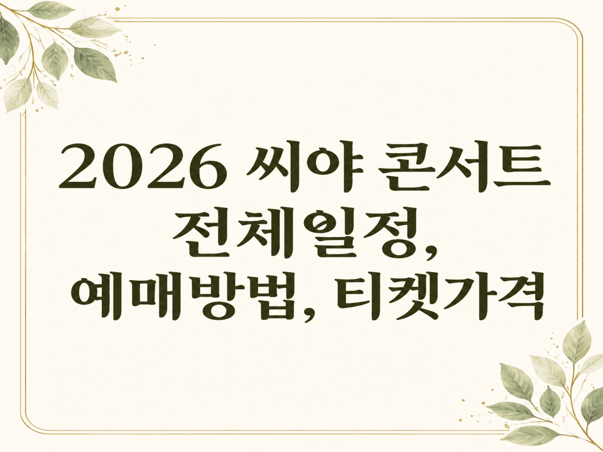 2026년 씨야 콘서트 전국 일정과 예매방법 티켓가격 총정리 1 ChatGPT Image 2026년 6월 9일 오후 09 53 14 1 1 2