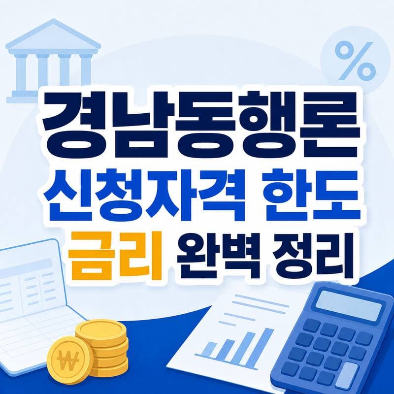 2026 경남동행론 신청 전 꼭 봐야 할 자격·한도·금리 가이드 1 경남동행론 썸네일 800x800 압축 1 1