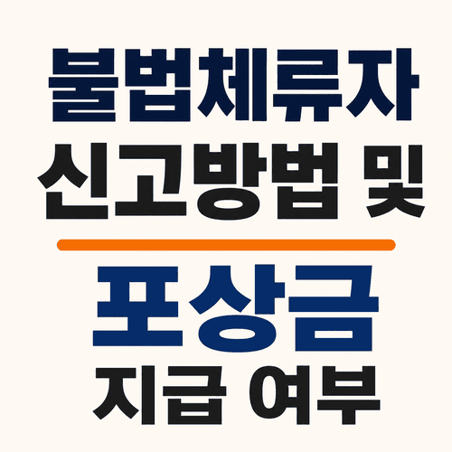 불법체류자 신고방법 총정리 | 신고 창구·포상금 여부·신고자 개인정보 보호까지 2 ChatGPT Image 2026년 7월 17일 오후 09 07 46 1 1